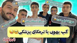 دغدغه ترمکای پزشکی از دوری از خانواده تا درسای سنگین و آینده مبهم🫠