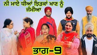 ਨੀ ਮਾਏ ਧੀਆਂ ਝਿੜਕਾਂ ਖਾਣ ਨੂੰ ਜੰਮੀਆ (ਭਾਗ-9) ne maaye dheeya chirka khan nu jameya #manjinderjeevantv