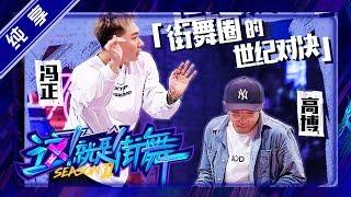 【纯享】决战50强！冯正 battle 高博 震感舞【这！就是街舞S2】EP4 20190608