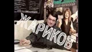 Сергей Жариков - Валерия Новодворская (1992 год)