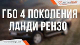 Гбо 4 поколения Ланди Рензо для автомобилей с распределенным впрыском топлива. Toyota Prado 2020 NEW