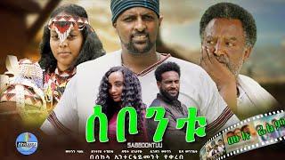 "ሰቦንቱ" | "SABBOONTUU" New Ethiopian Movie 2024 Full Movie, New Amharic Movie 2024, New Oromo movie.