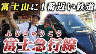 【リニア体験】富士山近くでリニアモーターカー体験!? 芸人2人が富士急行線を大冒険 #18