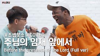 주님의 임재 앞에서(Before the presence of the Lord) Covered by 조셉붓소(Joseph Butso)/ 조셉붓소&친구들의 꿀아카펠라 버전