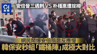 安倍晉三︱保安被罵反應慢　數月前朴槿惠「隨扈鐵桶陣」影片熱傳