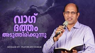 വാഗ്ദത്തം അടുത്തിരിക്കുന്നു | Sermon by Pastor Ani George