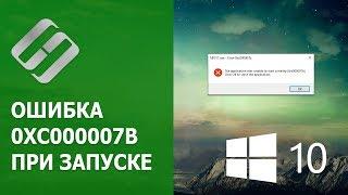 ️ Как исправить ошибку 0xc000007b  при запуске программы, игры в Windows 10, 8 или 7