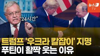 트럼프 우크라전 특사에 80세 퇴역 장군…'24시간 휴전' 점차 현실로