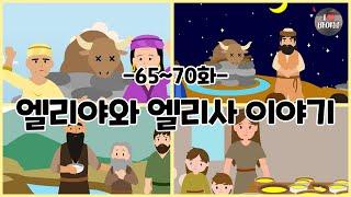 CBS 성경동화, 엘리야와 엘리사 이야기 모아보기(65~70화 | 41분 |수면동화태교초신자 성경통독)