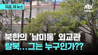 쿠바 주재 북한 대사관 이일규 참사, 한국 망명...태영호 이후 최고위 외교관｜지금 이 뉴스