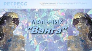 137 #Мальчик_Ванга (оператор Татьяна, #телепат Юлия #саша_видит #регрессивный_гипноз #видеть_сердцем