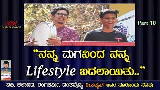 PART 10 - "ನನ್ನ ಮಗನಿಂದ ನನ್ನ lifestyle ಬದಲಾಯಿತು..." ನೂರೊಂದು ನೆನೆಪು (ಭಾಗ 10)