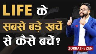 जीवन का सबसे बड़ा खर्चा?आखिर क्या है | MoneyVideo#18