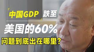 中美经济差距再次扩大，中国gdp已跌至美国的60%，问题到底出现在哪里？未来还会继续下跌吗