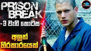 PRlS0N BREAK 3වැනි කොටස - අලුත් හිරකාරයෙක් | Cinemax Prime