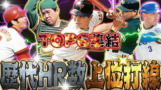 歴代通算HR数の1位〜6位で打線組んだら全員異次元すぎてHR量産wガチオーダーもうこれで良くね？【歴代HRランキングトップ打線】