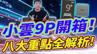 小雲9P 台灣公司貨開箱！八大升級重點全解析 機上盒的新標竿！！？