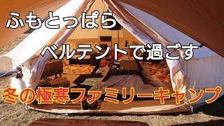 【ふもとっぱら】年末のふもとっぱらは、極寒でした【ベルテント】