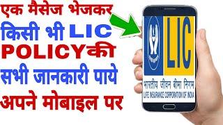 Lic Policy Kaise Check Kare || How To Check Lic Policy Status