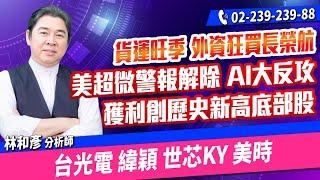 理周TV-20241119盤後-林和彥 時間密碼／材料KY 長榮航 美時 緯穎 世芯KY 中興電 買底部賺大錢