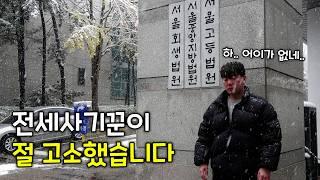 전세사기꾼이 저를 고소했습니다.