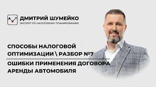 Договор аренды автомобиля | Ошибки применения при оптимизации налогов (7)