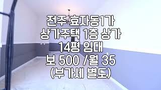 [전주 14평 상가 임대 1층 소형상가 사무실 공방 임대