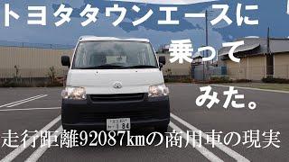 トヨタタウンエース【令和2年式・走行距離92087㎞】多走行商用車の現実（おじさん散歩210）