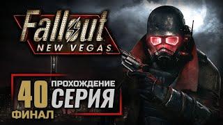 ВСЁ ИЛИ НИЧЕГО — FALLOUT: New Vegas (RUS) / ПРОХОЖДЕНИЕ [#40] — ФИНАЛ