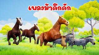 เพลง ม้า ม้าคึกคัก เพลงเด็ก 2567 By KidsMeSong