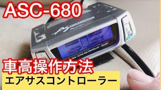 エアサスコントローラーASC-680　車高操作方法