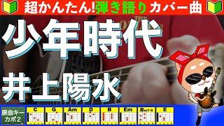 【コード付き】少年時代　/　井上陽水　弾き語り ギター初心者