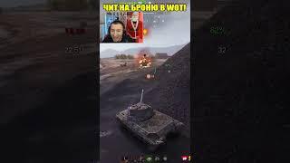 ВРУБИЛ ЧИТ НА БРОНЮ В WOT!   #wot #shortswot #миртанков