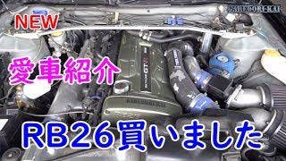 NEW　愛車紹介　ＲＢ２６買いました(^_^)v