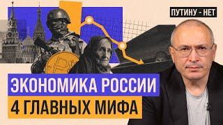 Экономика России. 4 главных мифа | Путину – нет