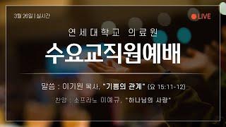 연세의료원 수요교직원예배(2025.3.26)