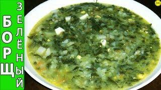 Незабываемо вкусный зеленый борщ   все секреты