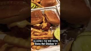 미국 보스턴 맛집 - Dave’s Hot Chicken #보스턴 #맛집 #치킨