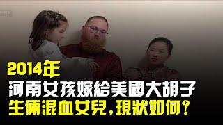 2014年,河南女孩嫁給美國大鬍子,生倆混血女兒,現狀如何?