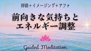 【誘導瞑想】前向きな気持ちとエネルギー調整｜呼吸＋イメージング＋アファメーションの組合せ｜エネルギーを高める｜波動調整