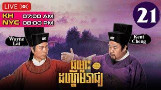 TVB Drama | King Maker | Chomloh Danderm Reach 21/28 | #TVBCambodiaRomanceComedy