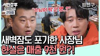 [#밥친구] 새벽잠도 포기하는 사장님 (ㅠ_ㅠ) 역대급 노력에도 매출이 안 나오는 이유는? | 서민갑부2 29회