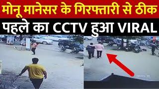 Monu Manesar Arrest News: गिरफ्तारी से पहले एक स्थानीय दुकानदार के CCTV में देखा गया मोनू | Latest