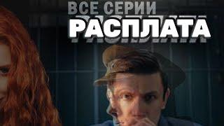 НОВЫЙ СЕРИАЛ: Расплата - ВСЕ СЕРИИ | ДИНАМИЧНЫЙ И УВЛЕКАТЕЛЬНЫЙ ТРИЛЛЕР | ПРЕМЬЕРА 03.07.2024, 06:52