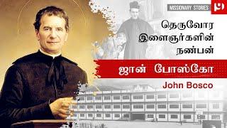 ஜான் போஸ்கோ / John Bosco / Missionary Stories / Pugazh Yesuvukae