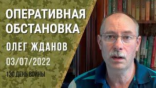 Oleg Zhdanov. Operational situation on July 3. 130th day of the war (2022) Ukraine news