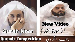 NEW | Raad Al kurdi full recitation in Islamic festival| QURANIC COMPETITION| رعد الكردي| سورة النور