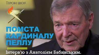 Помста  Пеллу. Iнтерв'ю з Анатолієм Бабинським.