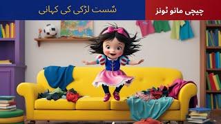 The Lazy Girl Story | Bedtime Stories for Kids in urdu | Fairy Tales