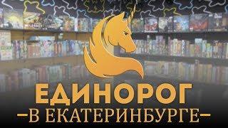 ЕДИНОРОГ - открытие магазина в Екатеринбурге